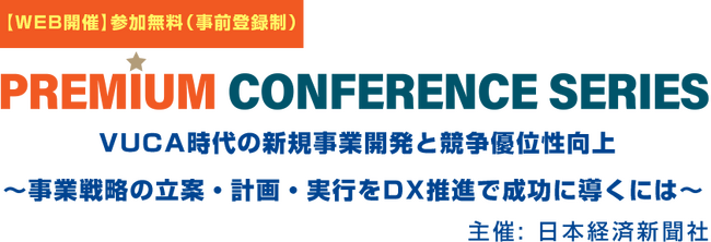 ゼロワンブースター、日本経済新聞社主催「VUCA時代の新規事業開発と競争優位性向上」をテーマにしたカンファレンスに登壇決定