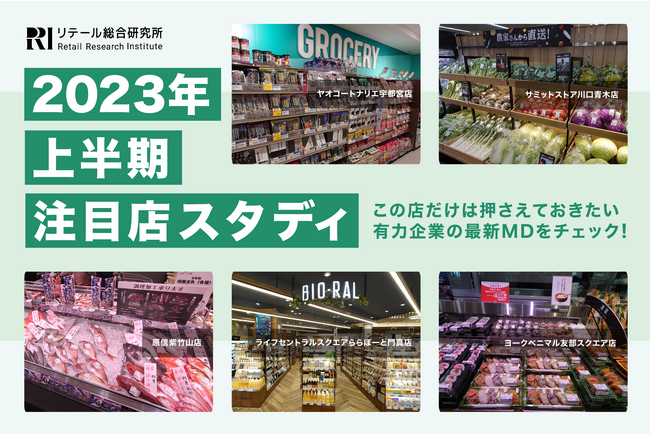 リテール総研、スーパーの『2023年 上半期 注目店スタディ』を公開