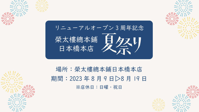 夏休みは榮太樓總本鋪日本橋本店へ遊びに行こう！8月9日から19日まで店内クイズラリーやガチャガチャが楽しめるリニューアル3周年記念夏祭りイベント開催