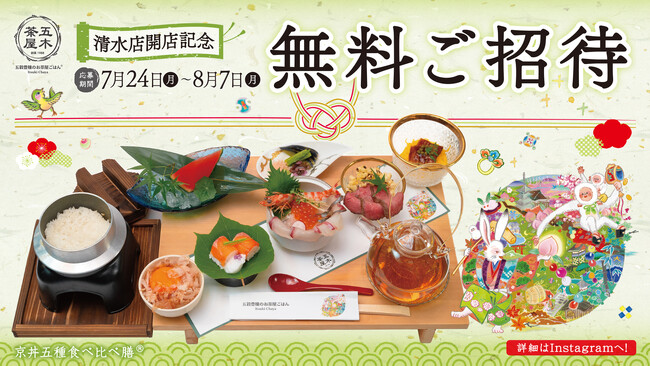 【無料ご招待】京都嵐山食べログアクセスランキング1位！五穀豊穣のお茶屋ご飯五木茶屋(R)︎の新店・清水店(2023年8月1日オープン)が無料招待キャンペーンを実施！
