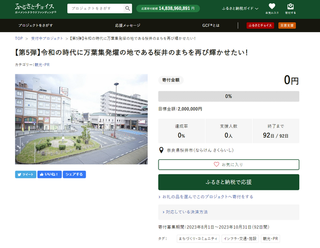 奈良県桜井市とふるさとチョイス、ふるさと納税制度を活用したガバメントクラウドファンディング(R)で、市の観光拠点「桜井駅前」活性化のため200万円の資金調達を開始
