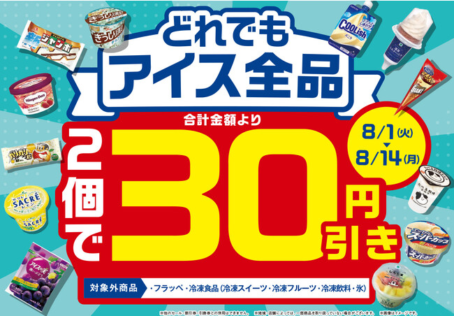 ひんやりおトクな夏休み！8月1日（火）から8月14日（月）まで、アイス全品2個で30円引き！「たべる牧場パフェ」「サクレゆず」をファミリーマート限定発売！