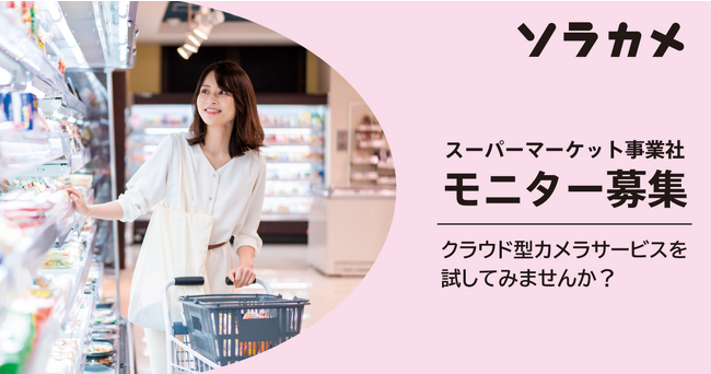 ソラカメ、スーパーマーケット向けに無償で体験できるモニターを募集