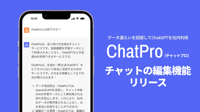 法人向けChatGPTサービス「ChatPro（チャットプロ）」、チャット編集機能を実装。無料プランでも利用可能