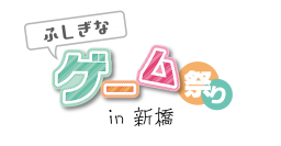 東京・新橋にてゲーム体験イベント「ふしぎなゲーム祭り in 新橋」8月27日(日)開催