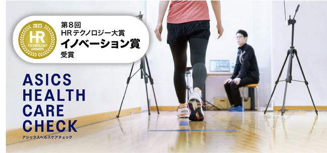 アシックス独自の健康増進プログラム「アシックスヘルスケアチェック」が、「第8回HRテクノロジー大賞」で「イノベーション賞」を受賞！