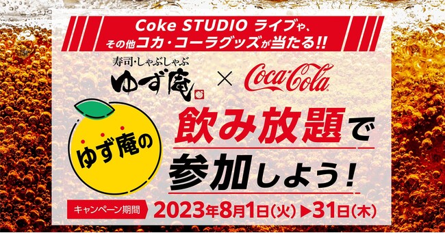 【ゆず庵】プレゼントが当たる!8月1日より「コカ・コーラ」サマーキャンペーンへ参画