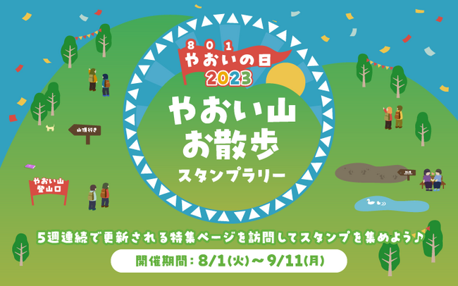 【Renta!】『BLやおいの日2023 やおい山お散歩スタンプラリー』開始!