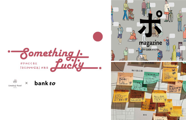 【梅小路ポテル京都】に泊まると何かが起こる！「ポてるsomething lucky第４弾」京都の噂を読み解いて“自分だけのMAP”を作ろう！