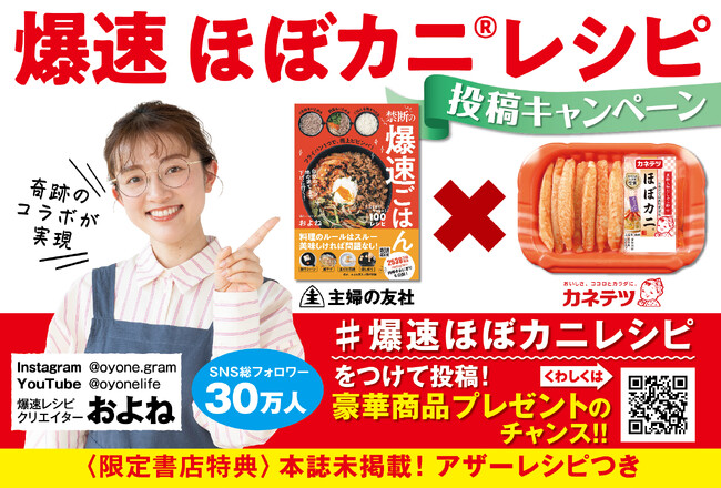 抽選で豪華プレゼント！「#爆速ほぼカニレシピ」 SNS投稿キャンペーン開始！大人気商品『ほぼカニ(R)』×話題のレシピ本『禁断の爆速ごはん』が奇跡の初コラボ！