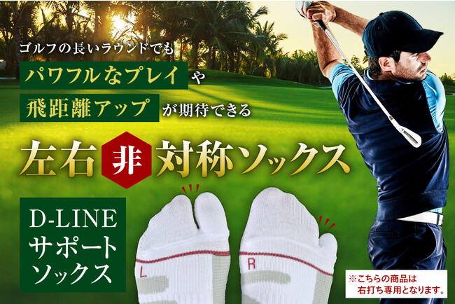 ゴルフのトレーナーと共同開発！特殊形状の左右非対称ソックス『D-LINEサポートソックス』をCAMPFIREにてクラウドファンディング開始！