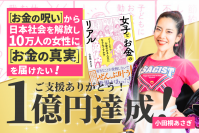年商4億のママ起業家 小田桐 あさぎの書籍出版クラウドファンディング　目標金額を大きく上回る1億2,500万円達成でTVCM制作決定！