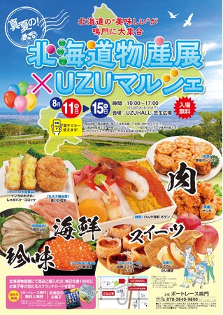 真夏の!北海道物産展×UZUマルシェ