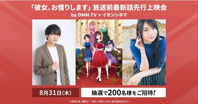 『彼女、お借りします』放送前最新話先行上映会8/31(木) イオンシネマ板橋で開催！
