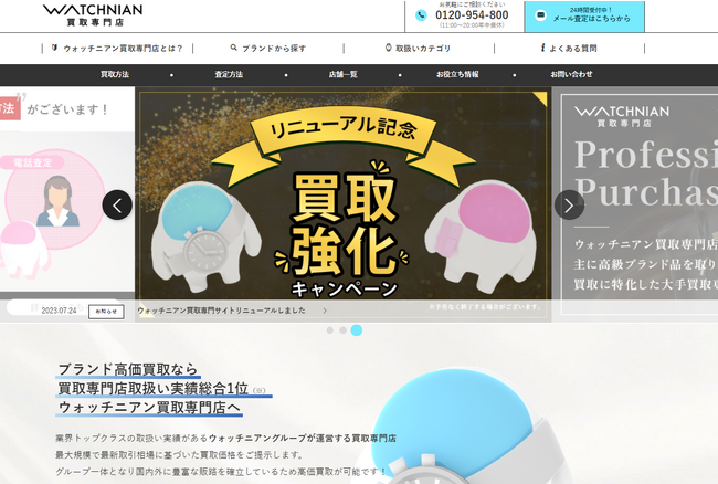 高級ブランド品リユース大手・ウォッチニアン（WATCHNIAN）買取専門店がホームページをリニューアルしました。