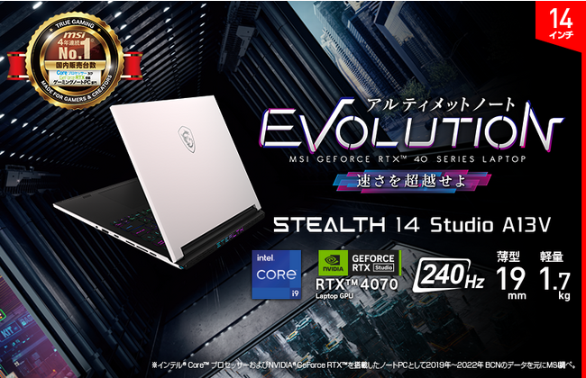 薄型・軽量・ハイエンドモデル「Stealth 14 Studio A13V」CPUアップグレード版 店頭販売モデル「Stealth-14Studio-A13VG-665JP」発売
