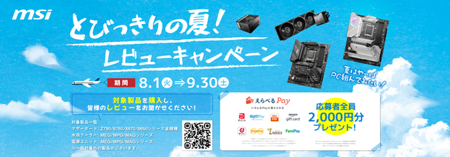 MSI、対象のチップセット搭載マザーボードや一部のMSI 簡易水冷クーラー・電源を購入後、指定サイトにレビューを投稿した全員様に2,000円分のえらべるPayが必ずもらえる！