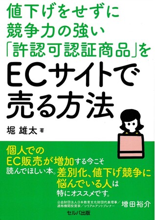 1,000件以上におよぶ許認可認証の相談対応ノウハウが詰まった「値下げをせずに競争力の強い『許認可認証商品』をECサイトで売る方法」が2023年7月末に発売！