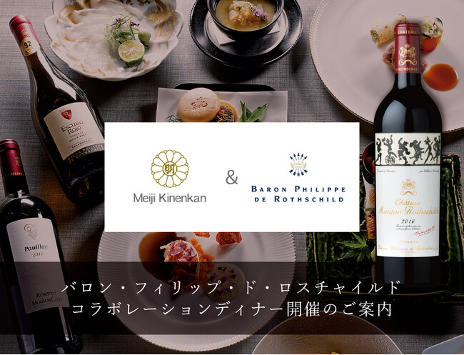 【明治記念館】8月25日（金）世界最高峰のプレミアムワイン『シャトー・ムートン・ロスチャイルド2016』を含む5種のテイスティングアイテムに合せた特別なディナーを開催します