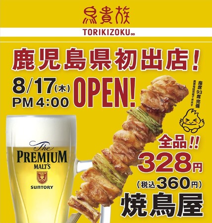 焼鳥屋「鳥貴族」、鹿児島県初上陸となる天文館店8月17日にオープン