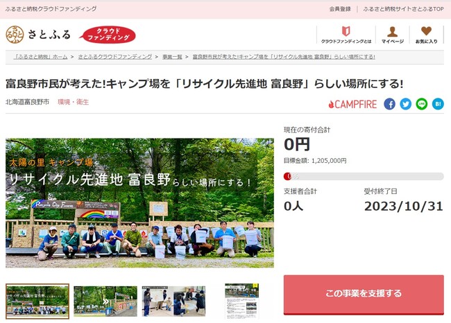 北海道富良野市とさとふる、山部自然公園太陽の里キャンプ場にスチール製の資源回収ボックスを設置するため、寄付受け付けを開始