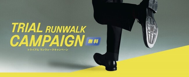 感動の足入れ体験を！「RUNWALK」が8月1日から31日までの期間、8日間無料でお試しできるキャンペーンを実施