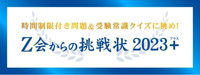 【Ｚ会】「Ｚ会からの挑戦状 2023＋」を8月1日より1カ月間開催