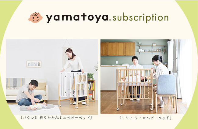 子育て家庭へ、必要なときに、必要なだけ。商品もメンテナンスもメーカーが行うベビーベッドのサブスク開始
