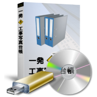 シーサイドソフト、工事写真の新規格にも対応した『一発！工事写真台帳』の新バージョンを発売