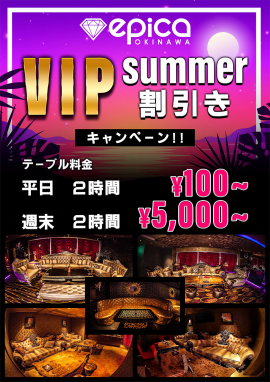 VIPサマー割りキャンペーン