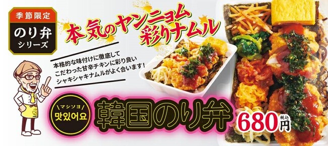から揚げの天才に韓国ブーム到来!!ヤンニョムチキンと彩りナムルの「韓国のり弁」新発売!!