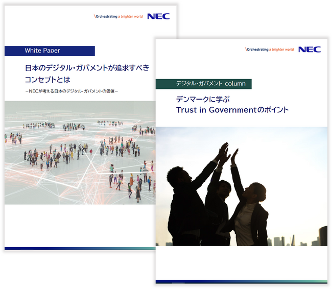 NEC、ホワイトペーパー「日本のデジタル・ガバメントが追求すべきコンセプトとはーNECが考える日本のデジタル・ガバメントの価値ー」最新版を公開