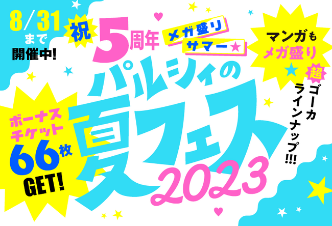 【ボーナスチケット大放出！】パルシィ5周年に向けて3ヵ月連続大大大感謝キャンペーン開催！第３弾「祝5周年！メガ盛りサマー☆パルシィの夏フェス２０２３」は本日から！