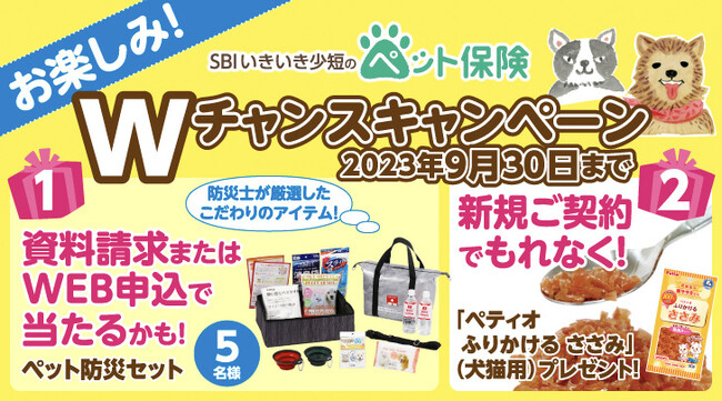 【SBIいきいき少短】ペット保険の資料請求またはWEB申込で「ペット防災セット」が抽選で当たる！～新規ご契約でもれなく「ペティオ ふりかけるささみ」をプレゼント～