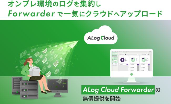 オンプレミス環境のログを「ALog Cloud」へ一気にアップロード『ALog Cloud Forwarder』の無償提供を開始