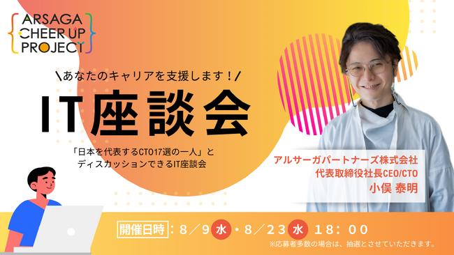 エンジニアの疑問解消とキャリア支援のためのIT座談会「アルサーガCheerUpプロジェクト」の一般募集を開始