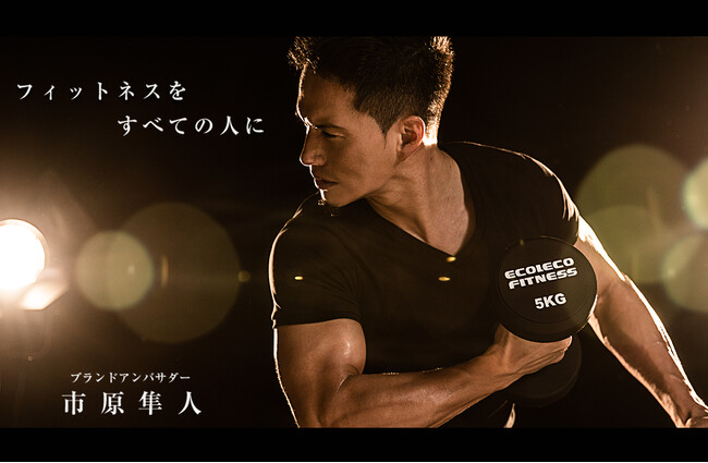 市原隼人さんが最先端24時間ジム「ECOFIT24(エコフィット24)」のブランドアンバサダーに就任！