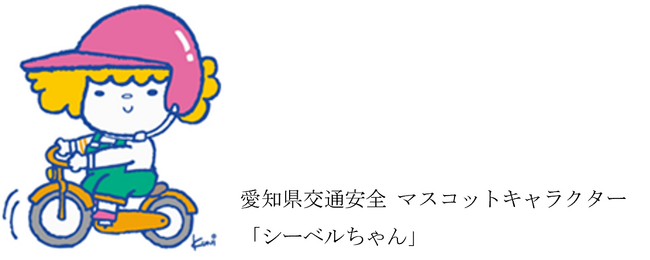 「愛知県ヘルメット着用促進宣言」を募集します！