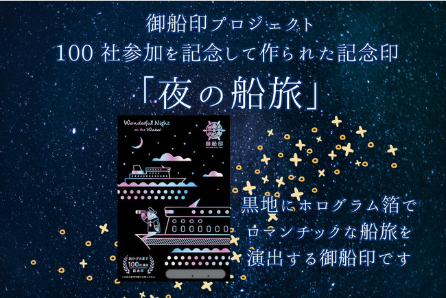 【新日本海フェリー＆東京九州フェリー】”夜の船旅”限定御船印販売いたします