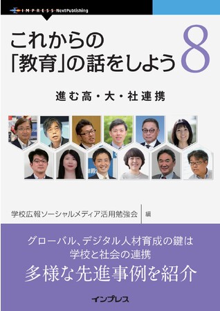 2011年より発行しているGKBグループの書籍シリーズ第8弾『これからの「教育」の話をしよう 8　進む高・大・社連携』発行