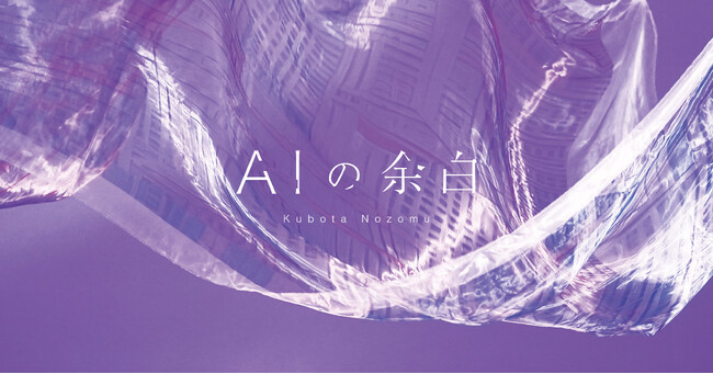 ファインアートとしてのAIアートを捉える試み『窪田望 AIの余白』展