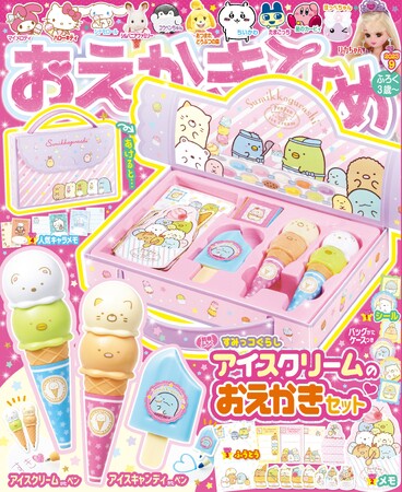 おえかきひめ9月号発売！　付録は「すみっコぐらし　アイスクリームのおえかきセット」！　アイスクリームふうのペンがかわいい！