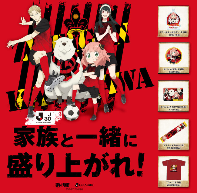 ツエーゲン金沢×大人気アニメ「SPY×FAMILY」オリジナルグッズ販売！