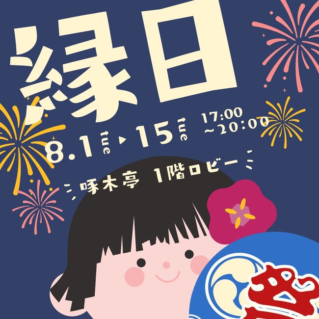 【湯の川温泉/湯元啄木亭】大縁日祭を開催！啄木亭8月1日～8月15日まで縁日やるってよ！