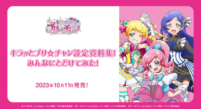 TVアニメ『キラッとプリ☆チャン』の設定資料集が2023年10月11日に発売!