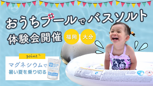 【福岡・大分】　“マグネシウム”が暑い夏を乗り切るカギ　新提案「おうちプールでバスソルト」体験会開催