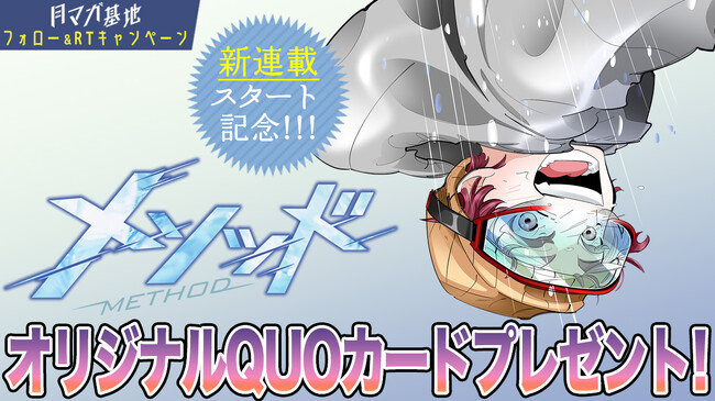 白銀の頂点へ!! スノボ×青春譚！『メソッド』月マガ基地にて連載開始！