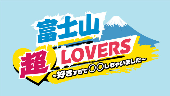 フワちゃんが富士登山2000回超のレジェンドに密着！「富士山超LOVERS　～好きすぎて○○しちゃいました～」