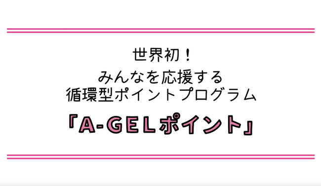 世界初の応援循環型ポイントプログラム「A-GELポイント」のPR動画Ver.2.0を公開