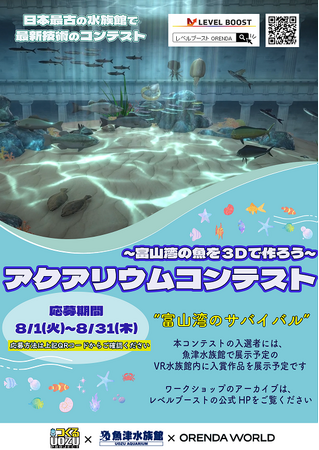 2023年8月1日　富山湾の魚を3Dで創る「第2回アクアリウムコンテスト」